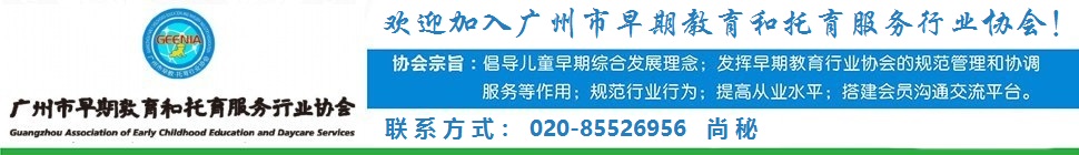 广州市早期教育行业协会