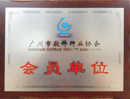 广州市软件行业协会（会员单位）