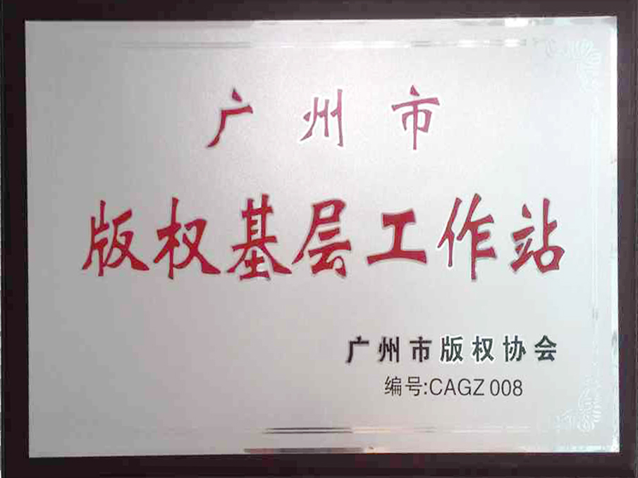 广州市版权基层工作站