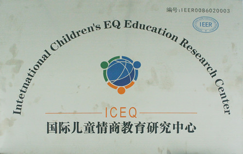 国际儿童情商教育研究中心
