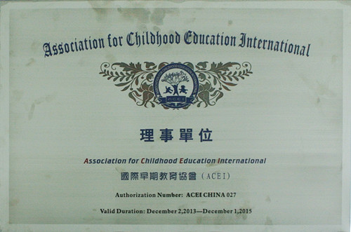 理事单位国际早期教育协会