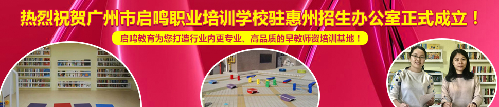 热烈祝贺广州市启鸣职业培训学校驻惠州招生办公室正式成立！