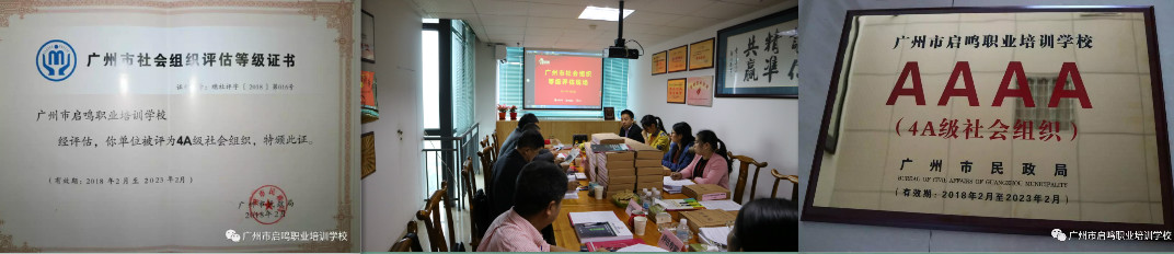 恭喜我校被评为广州市4A社会组织等级单位